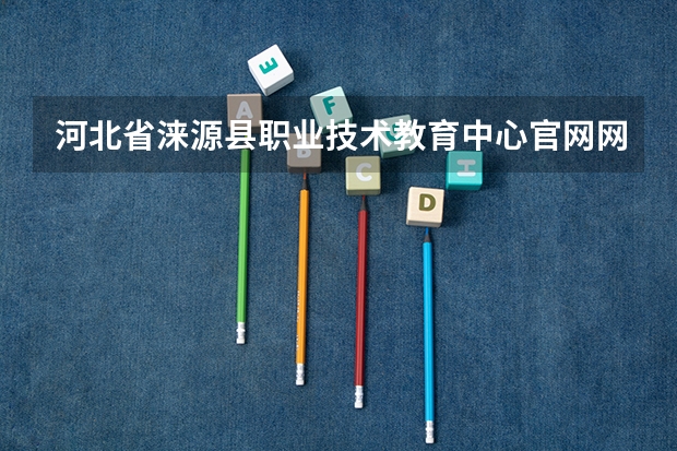 河北省涞源县职业技术教育中心官网网址是什么