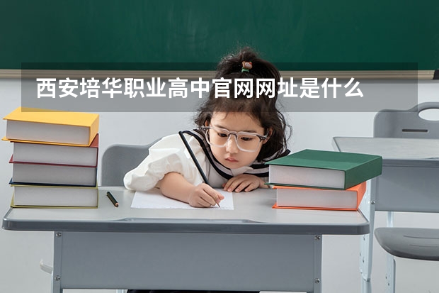西安培华职业高中官网网址是什么