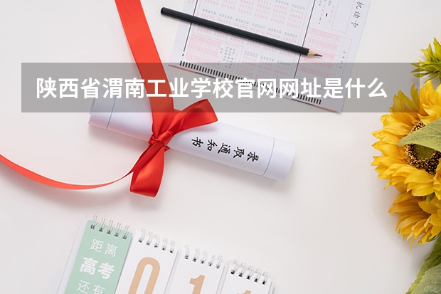 陕西省渭南工业学校官网网址是什么