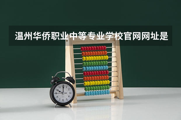 温州华侨职业中等专业学校官网网址是什么