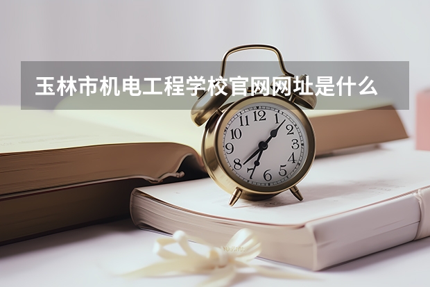 玉林市机电工程学校官网网址是什么