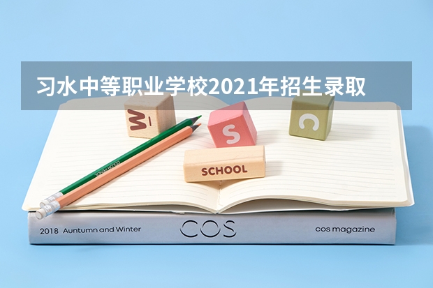 习水中等职业学校2021年招生录取分数线