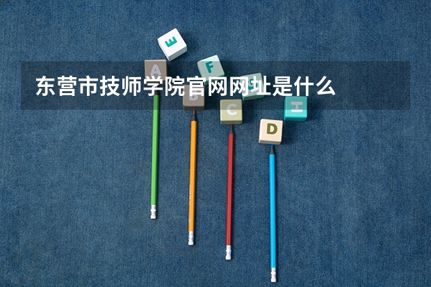 东营市技师学院官网网址是什么