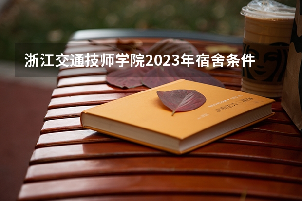 浙江交通技师学院2023年宿舍条件
