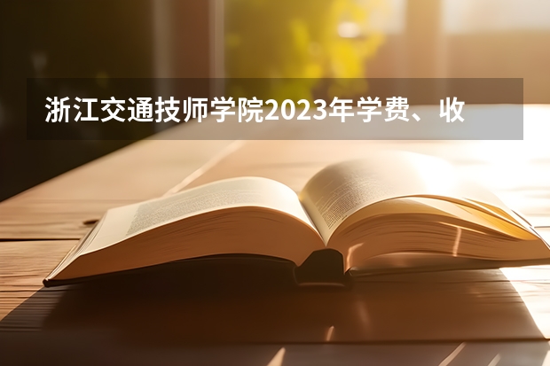 浙江交通技师学院2023年学费、收费多少