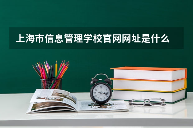 上海市信息管理学校官网网址是什么