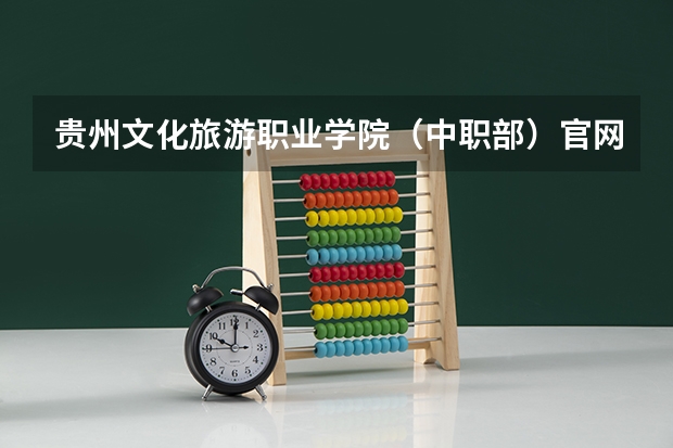 贵州文化旅游职业学院（中职部）官网网址是什么