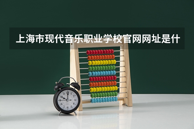 上海市现代音乐职业学校官网网址是什么