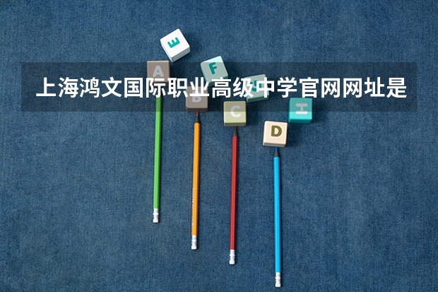 上海鸿文国际职业高级中学官网网址是什么