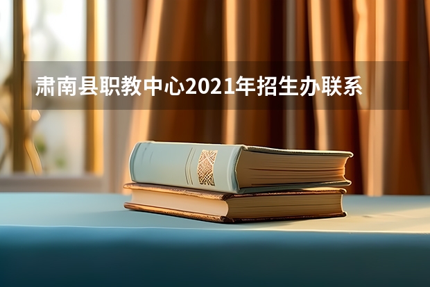 肃南县职教中心2021年招生办联系电话