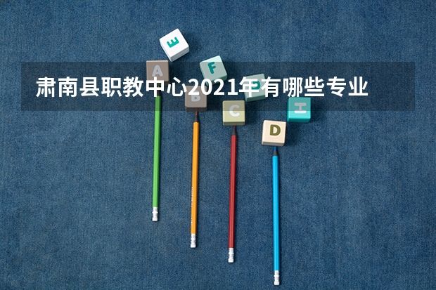 肃南县职教中心2021年有哪些专业