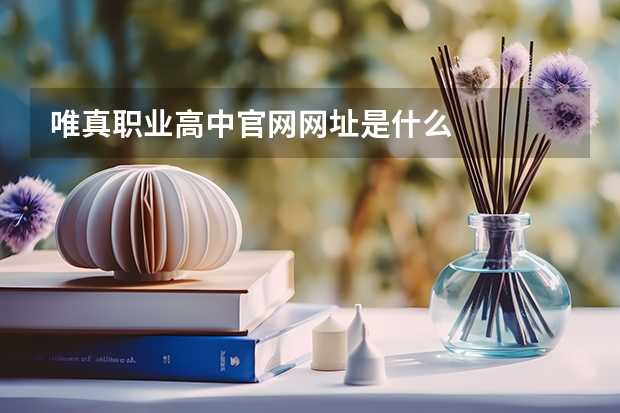 唯真职业高中官网网址是什么