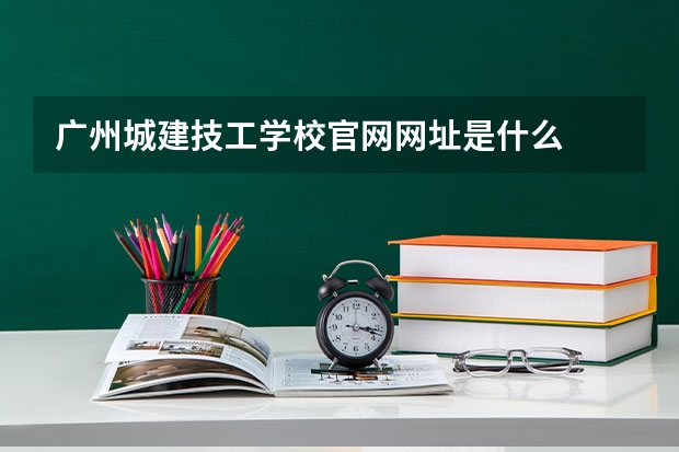 广州城建技工学校官网网址是什么