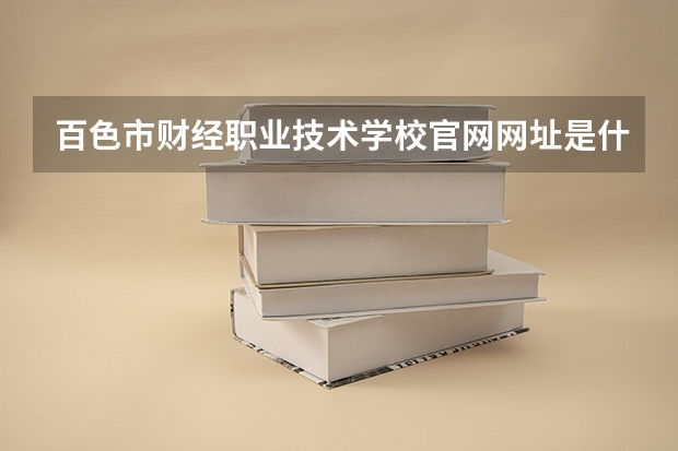 百色市财经职业技术学校官网网址是什么