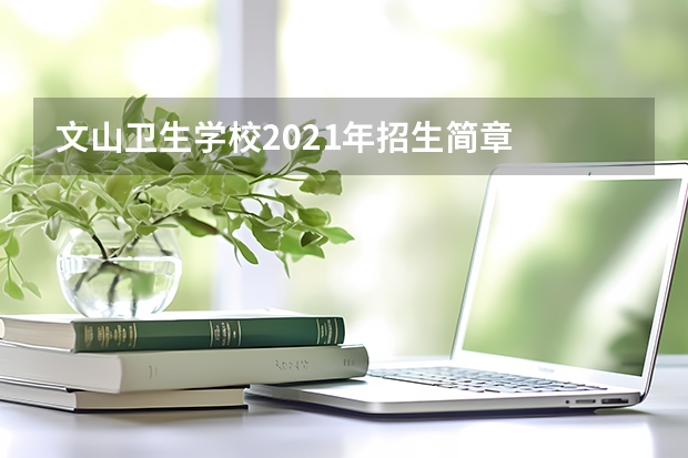 文山卫生学校2021年招生简章