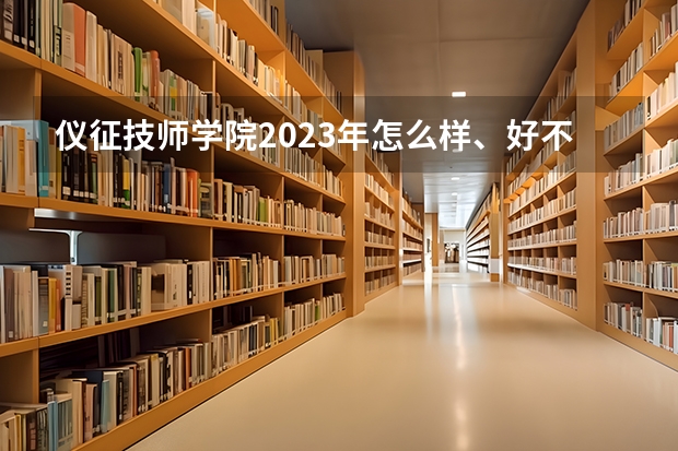 仪征技师学院2023年怎么样、好不好