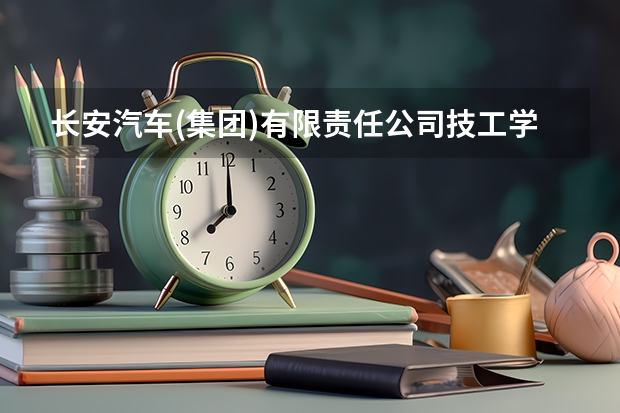 长安汽车(集团)有限责任公司技工学校2023年地址在哪里