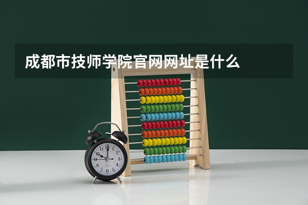 成都市技师学院官网网址是什么
