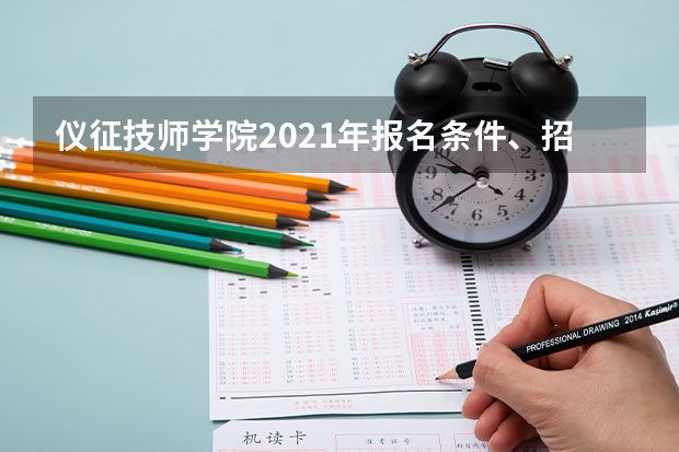 仪征技师学院2021年报名条件、招生要求、招生对象