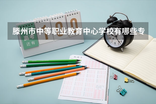 滕州市中等职业教育中心学校有哪些专业 招生人数多吗