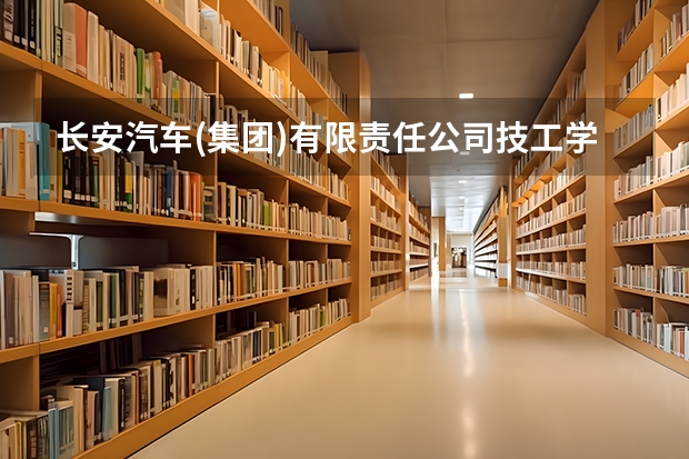 长安汽车(集团)有限责任公司技工学校2021年招生简章