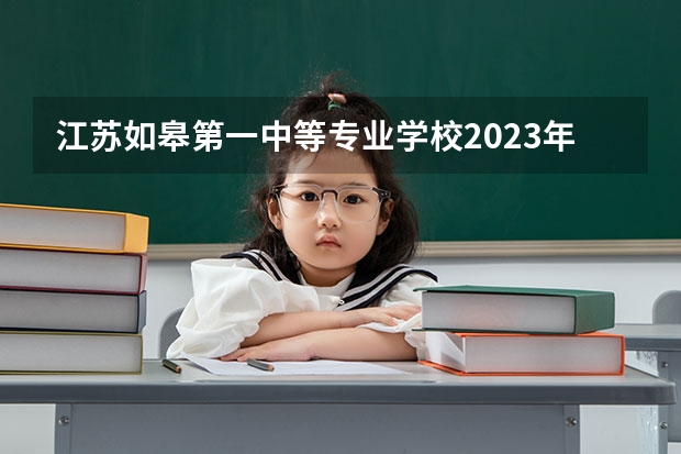 江苏如皋第一中等专业学校2023年学费、收费多少