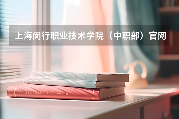 上海闵行职业技术学院（中职部）官网网址是什么
