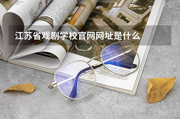 江苏省戏剧学校官网网址是什么