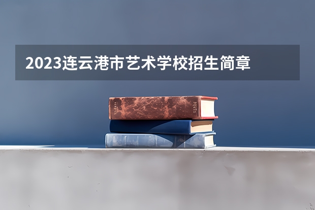 2023连云港市艺术学校招生简章