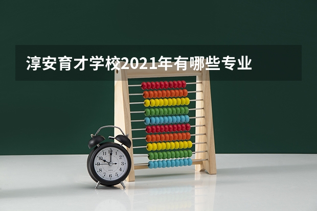 淳安育才学校2021年有哪些专业