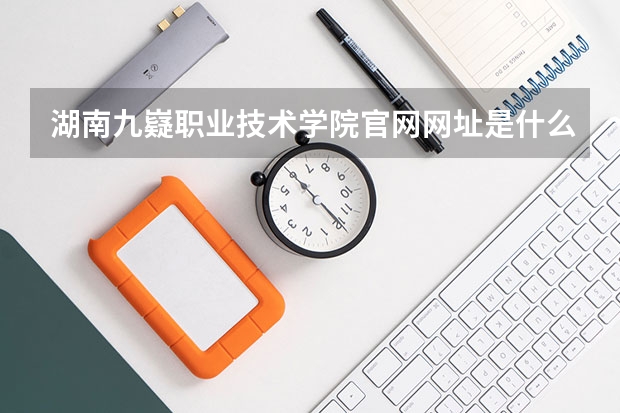 湖南九嶷职业技术学院官网网址是什么