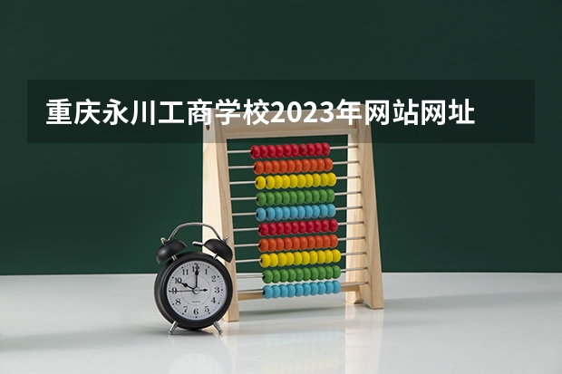 重庆永川工商学校2023年网站网址