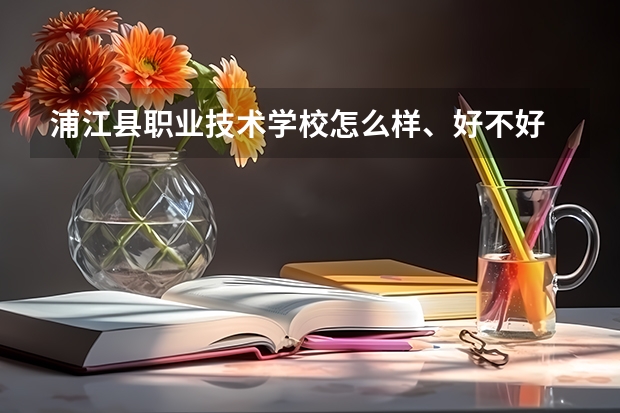 浦江县职业技术学校怎么样、好不好