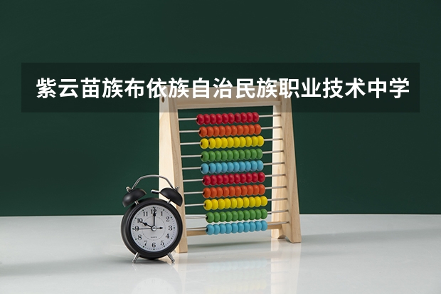 紫云苗族布依族自治民族职业技术中学2023年报名条件、招生要求、招生对象