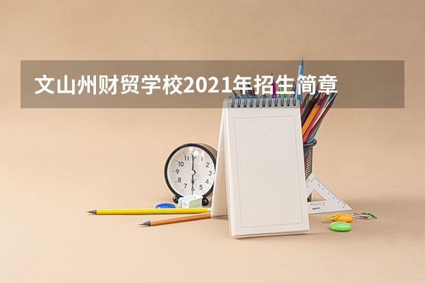 文山州财贸学校2021年招生简章