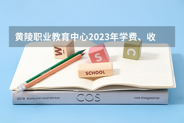 黄陵职业教育中心2023年学费、收费多少