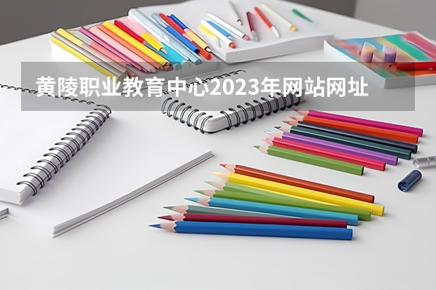 黄陵职业教育中心2023年网站网址