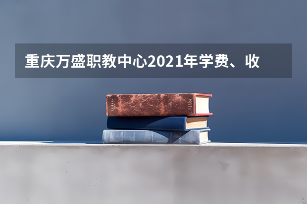 重庆万盛职教中心2021年学费、收费多少
