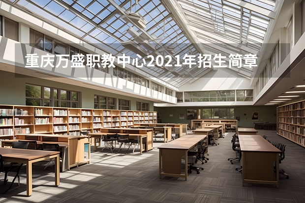 重庆万盛职教中心2021年招生简章