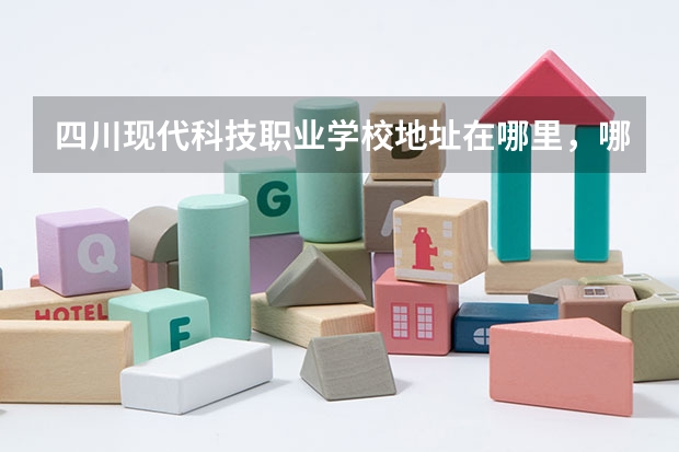 四川现代科技职业学校地址在哪里，哪个地区，哪个城市?