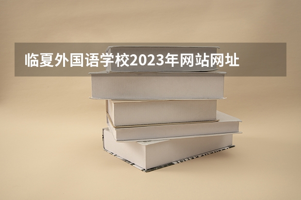 临夏外国语学校2023年网站网址
