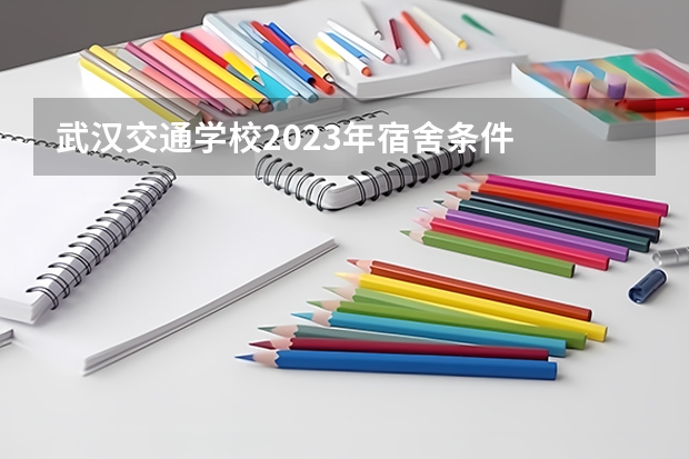 武汉交通学校2023年宿舍条件