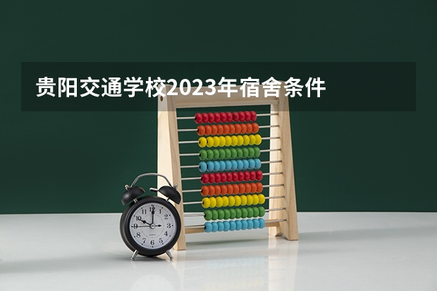 贵阳交通学校2023年宿舍条件