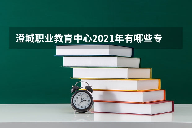 澄城职业教育中心2021年有哪些专业
