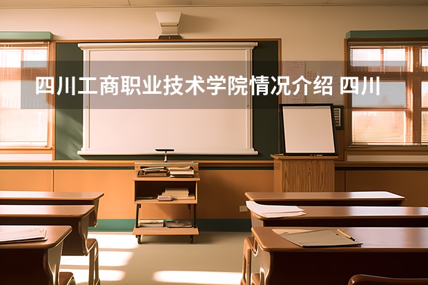 四川工商职业技术学院情况介绍 四川工商职业技术学院评价怎么样