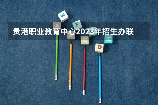 贵港职业教育中心2023年招生办联系电话