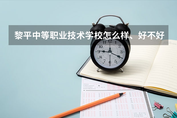 黎平中等职业技术学校怎么样、好不好