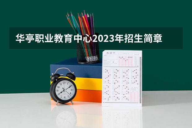 华亭职业教育中心2023年招生简章