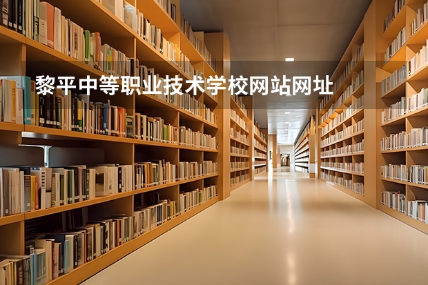 黎平中等职业技术学校网站网址