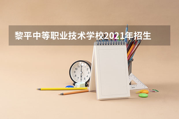黎平中等职业技术学校2021年招生办联系电话